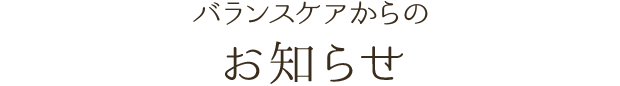 お知らせ