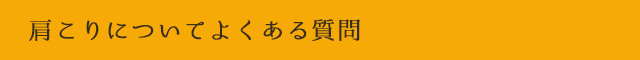 肩こりについてよくある質問