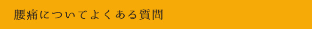 腰痛についてよくある質問