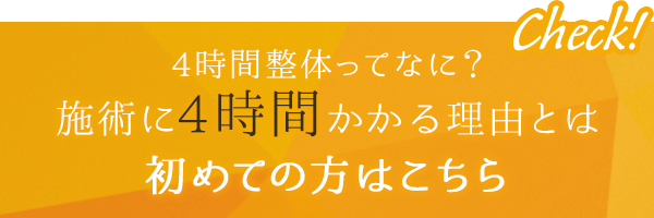 4時間整体ってなに？施術に4時間かかる理由とは！初めての方はこちら