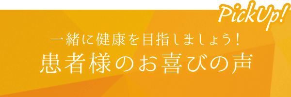 患者様のお喜びの声