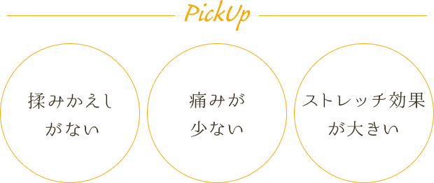 揉みかえしがない・痛みが少ない・ストレッチ効果が大きい